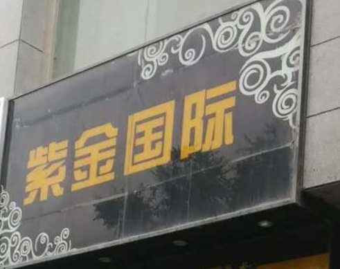 钦州紫金国际KTV消费价格