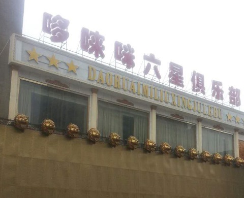 钦州哆唻咪KTV消费价格