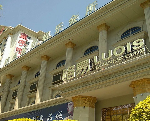 钦州路易国际KTV消费价格