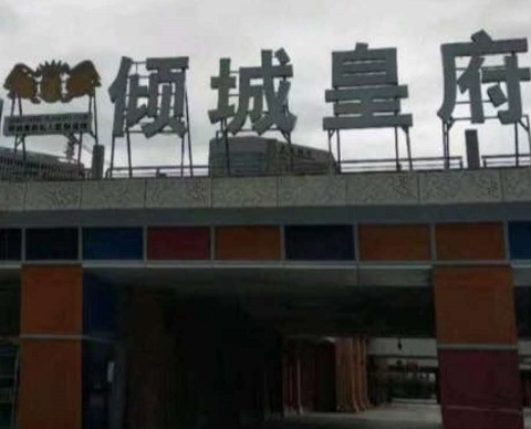 钦州倾城皇府KTV消费价格