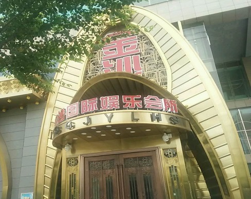 钦州金沙国际KTV消费价格