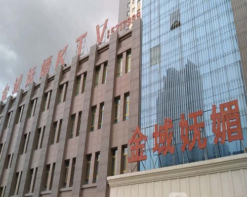 钦州金域妩媚KTV消费价格